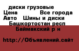 диски грузовые R 16 › Цена ­ 2 250 - Все города Авто » Шины и диски   . Башкортостан респ.,Баймакский р-н